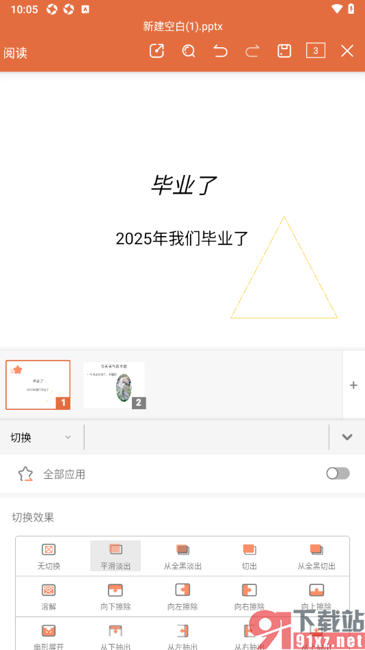 永中office手机版设置幻灯片平滑淡出切换效果的方法