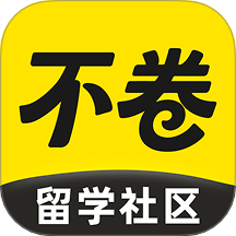不卷免费版 v1.1.0