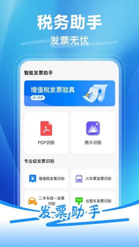 发票税务助手官方版v1.0.2截图1