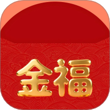 金福红包封手机版 v1.0.1