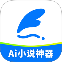 Ai小说神器软件