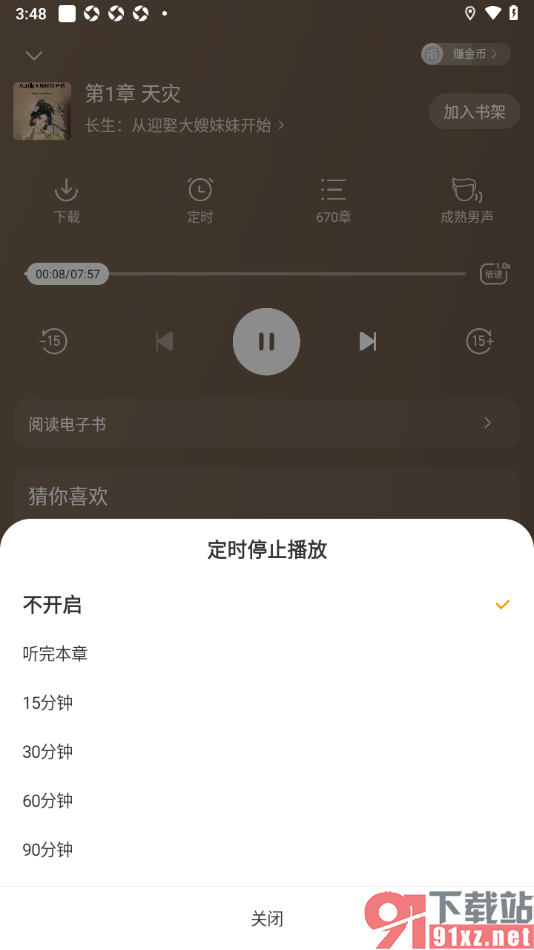贤读APP设置定时关闭正在播放的小说的方法