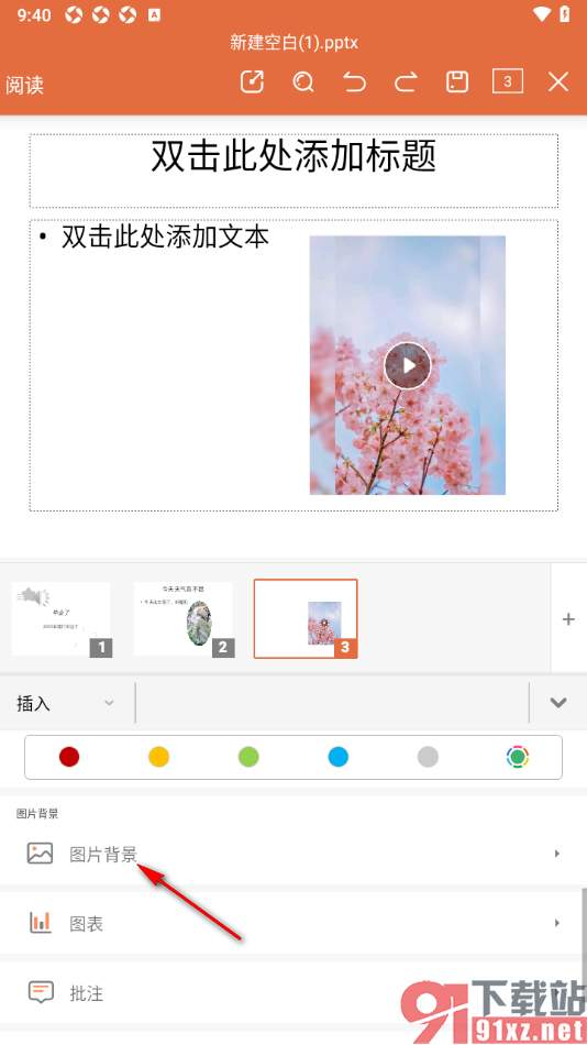 永中office手机版给幻灯片背景填充图片的方法