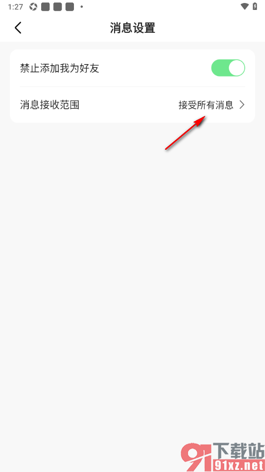 石榴直播APP设置仅接收我关注的人和好友消息的方法