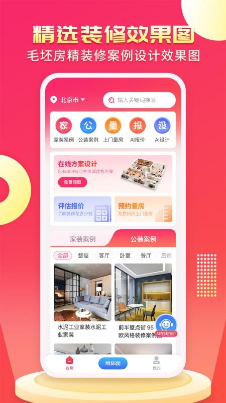 装修设计AI官方版v1.1.1截图1