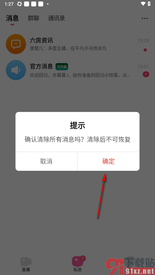 石榴直播APP设置清除所有聊天消息的方法