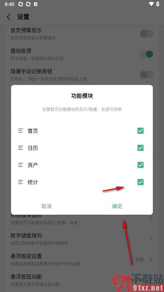 一木记账APP设置首页功能模块显示统计的方法