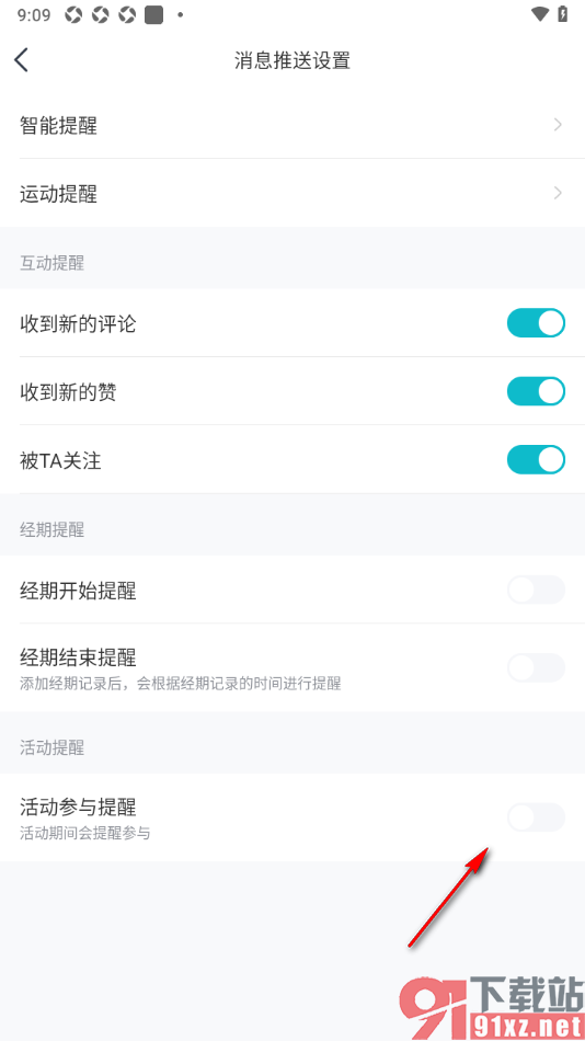 好轻APP设置禁止推送活动参与提醒的方法