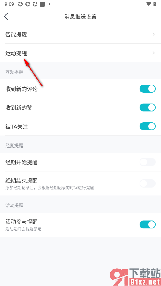 好轻APP设置添加运动提醒的方法