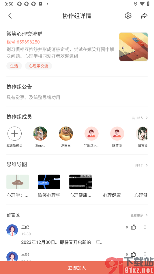 寻简思维导图APP申请加入他人创建的协作组的方法