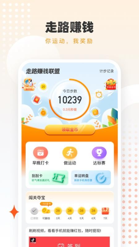 走路赚钱联盟官网版v1.1.3截图1