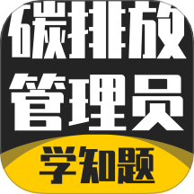 碳排放管理员考试学知题手机版