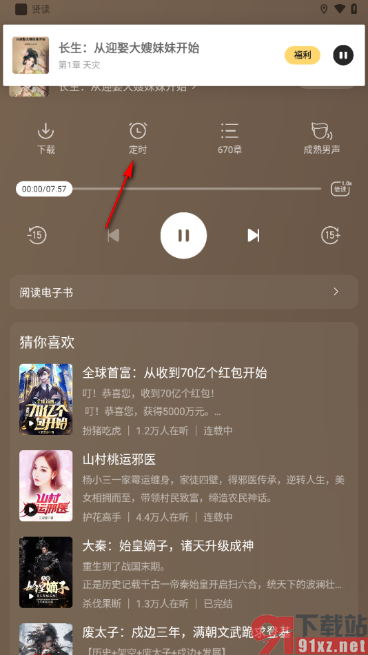 贤读APP设置定时关闭正在播放的小说的方法