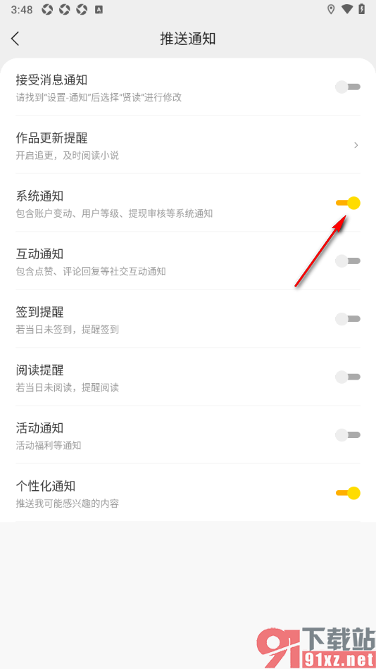 贤读APP设置禁止推送系统通知的方法
