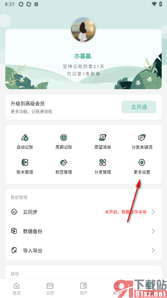 一木记账APP设置一打开应用启用模板记账的方法
