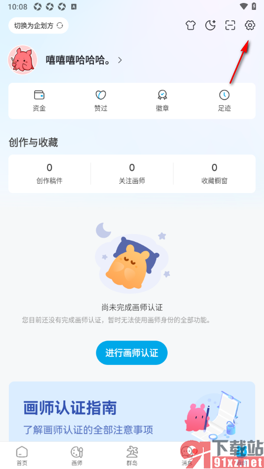 米画师APP设置允许推送画师同意选定通知的方法