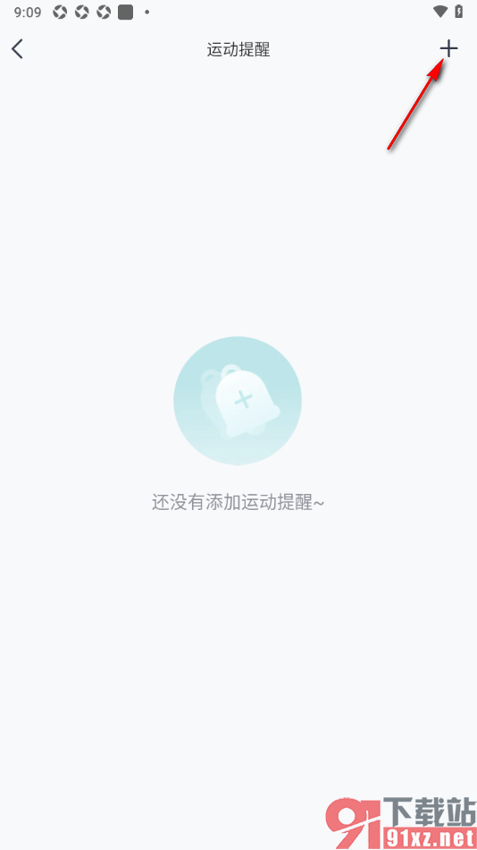 好轻APP设置添加运动提醒的方法