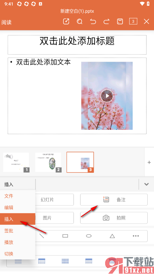 永中office手机版设置给幻灯片添加备注的方法