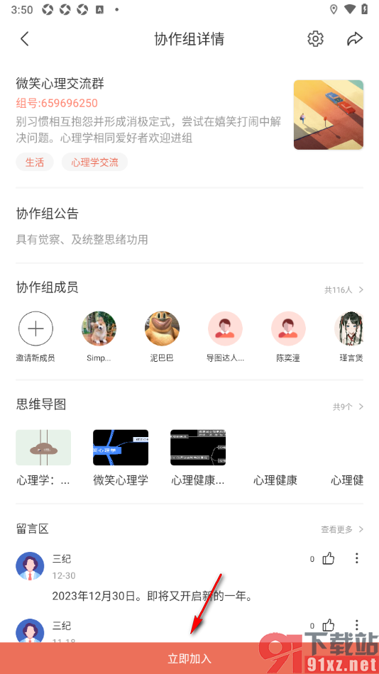 寻简思维导图APP申请加入他人创建的协作组的方法