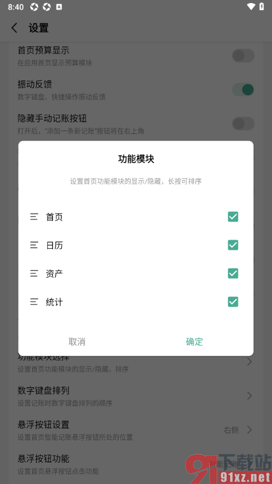 一木记账APP设置首页功能模块显示统计的方法