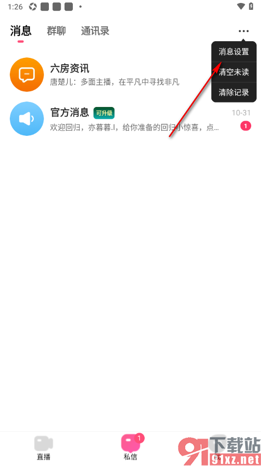 石榴直播APP设置仅接收我关注的人和好友消息的方法