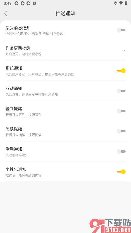 贤读APP设置禁止推送系统通知的方法