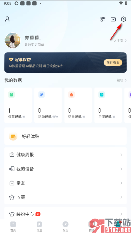 好轻APP设置禁止推送活动参与提醒的方法