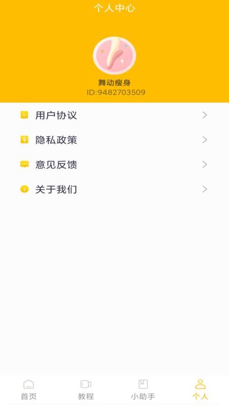 舞动瘦身免费版v1.3.2截图4
