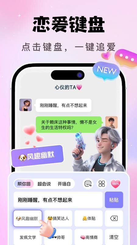 AI恋爱聊天键盘免费版v1.2.0截图1