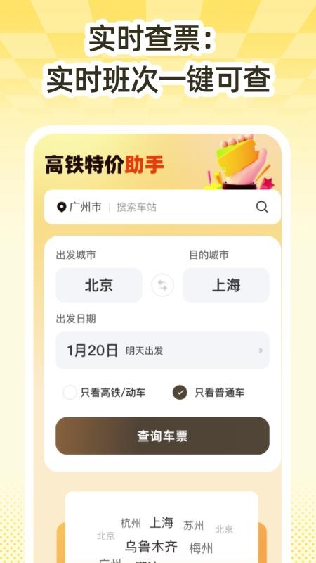 高铁特价助手官方版v1.0.0截图2