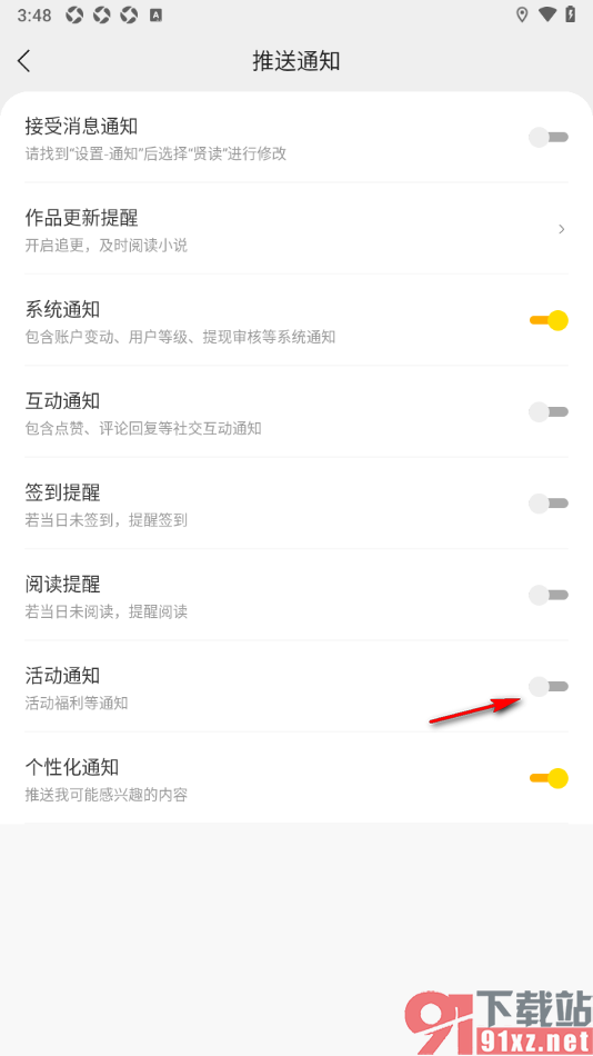 贤读APP设置禁止推送活动通知的方法