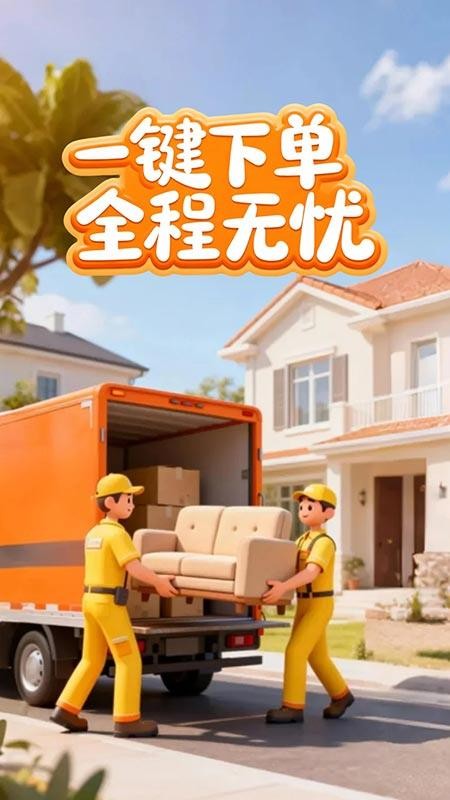 搬家货运通手机版v1.0.2截图1