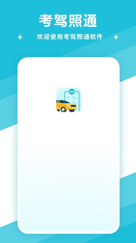 考驾照通手机版v3截图1