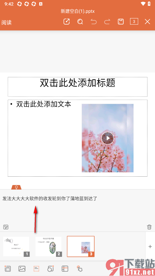 永中office手机版设置给幻灯片添加备注的方法