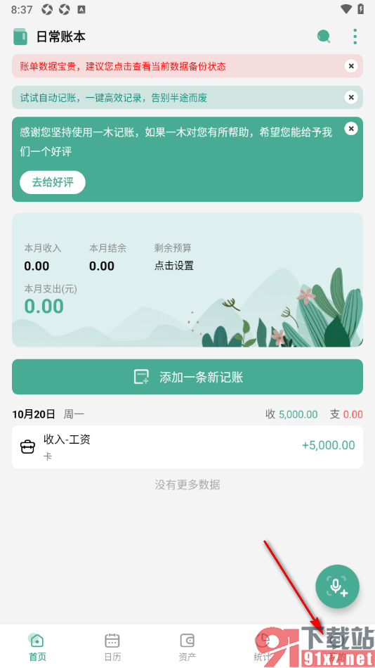 一木记账APP设置一打开应用启用模板记账的方法