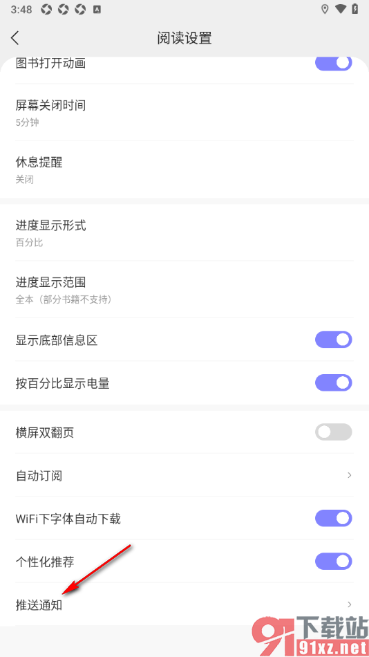 贤读APP设置禁止推送活动通知的方法