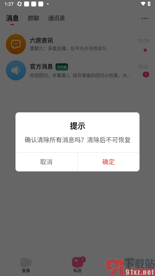 石榴直播APP设置清除所有聊天消息的方法