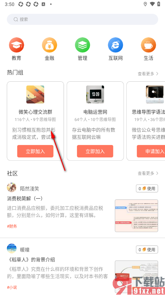寻简思维导图APP申请加入他人创建的协作组的方法