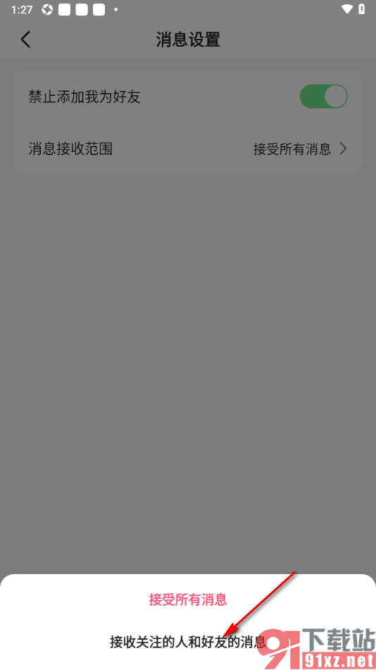 石榴直播APP设置仅接收我关注的人和好友消息的方法