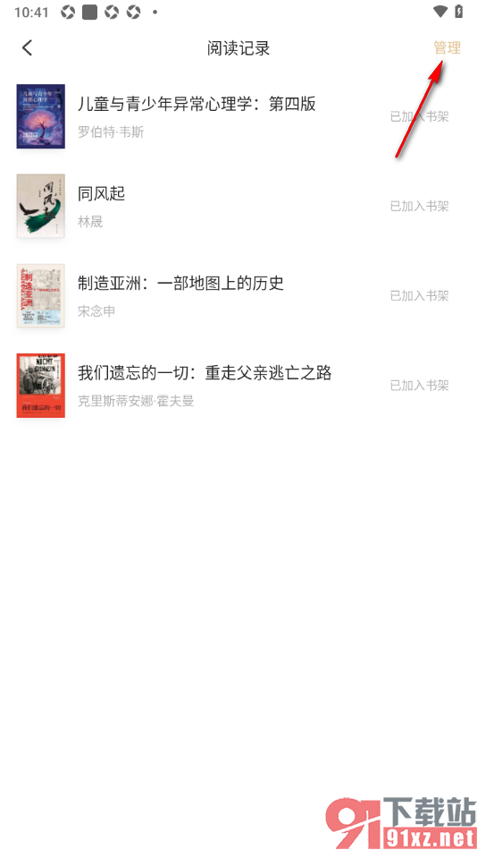 掌阅精选APP删除阅读记录的方法