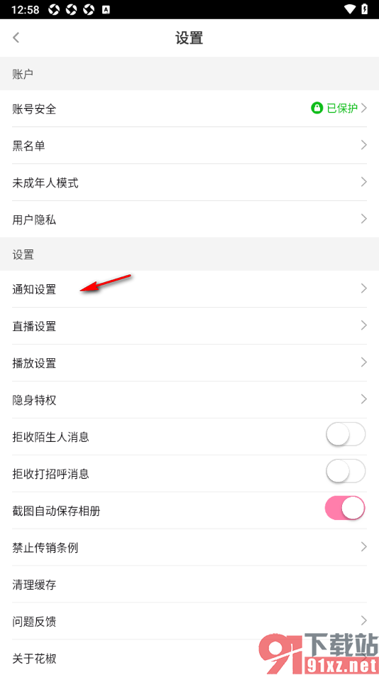花椒直播APP设置允许启用站内横幅提醒功能的方法