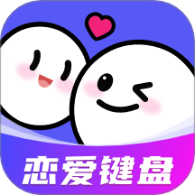 AI恋爱聊天键盘免费版