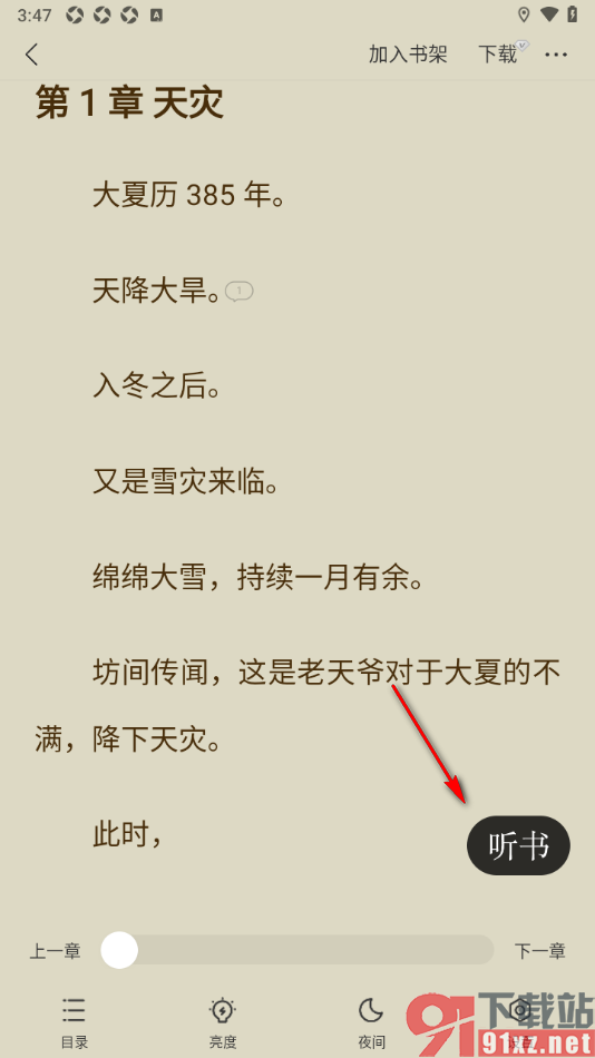 贤读APP设置定时关闭正在播放的小说的方法