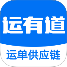 运有道官方版
