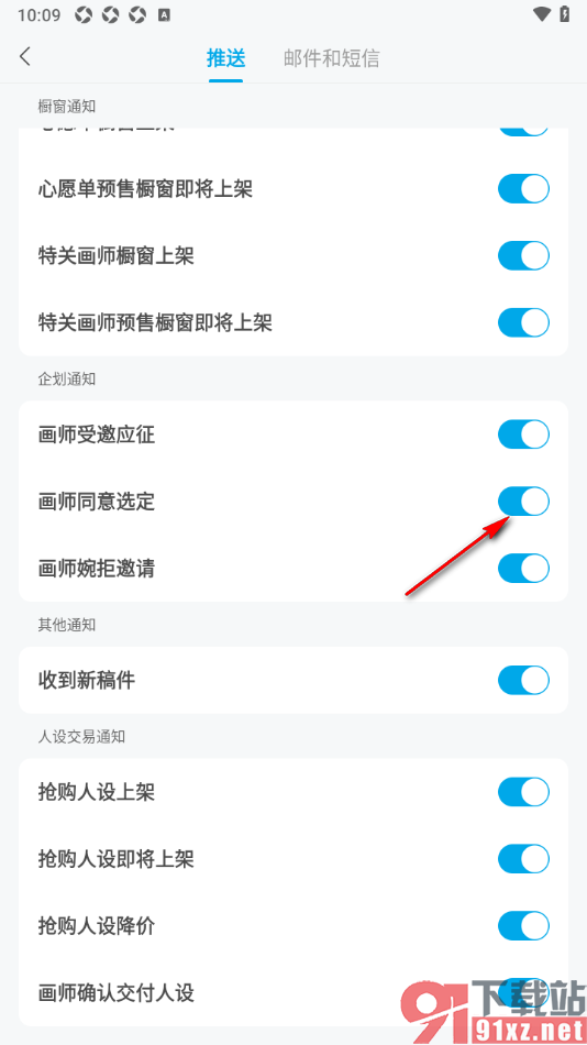 米画师APP设置允许推送画师同意选定通知的方法