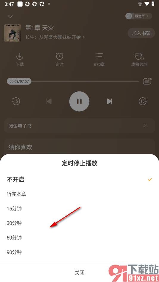 贤读APP设置定时关闭正在播放的小说的方法