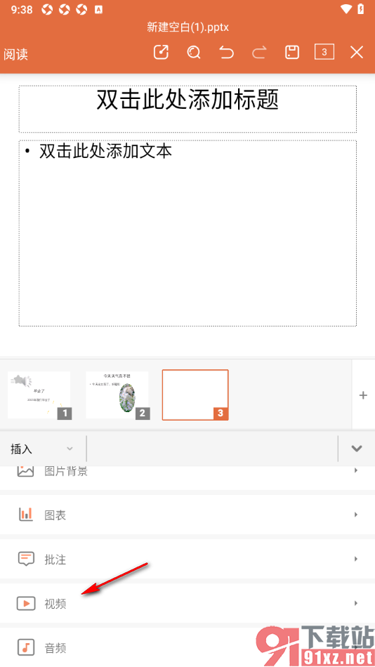 永中office手机版设置在幻灯片中插入视频的方法