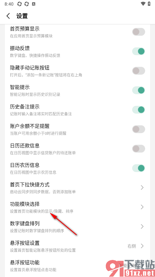 一木记账APP设置首页功能模块显示统计的方法