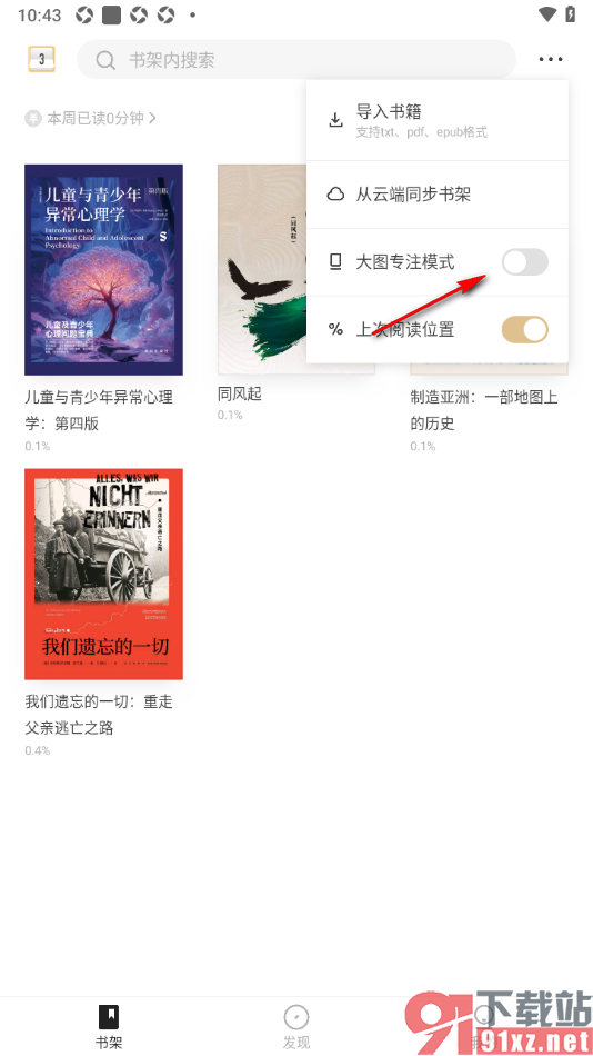 掌阅精选APP设置书架切换大图专注模式的方法