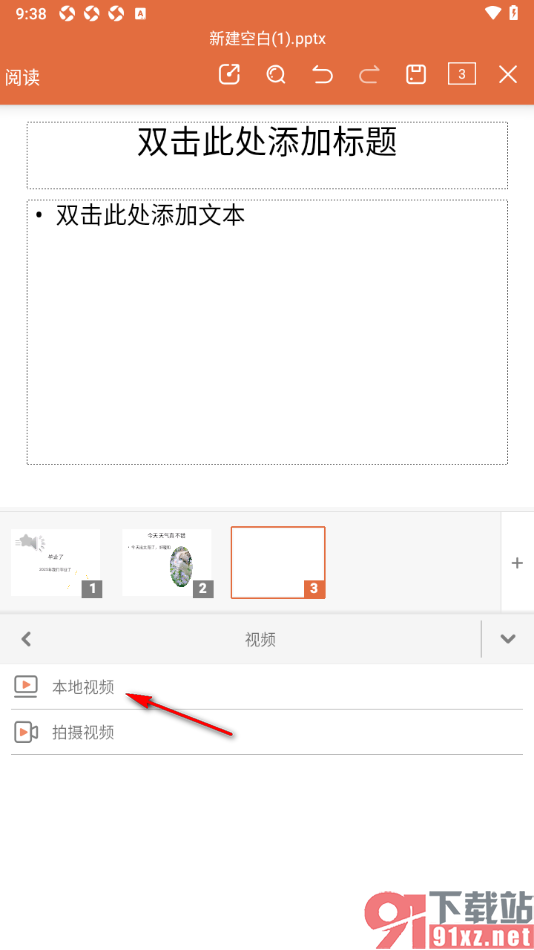 永中office手机版设置在幻灯片中插入视频的方法